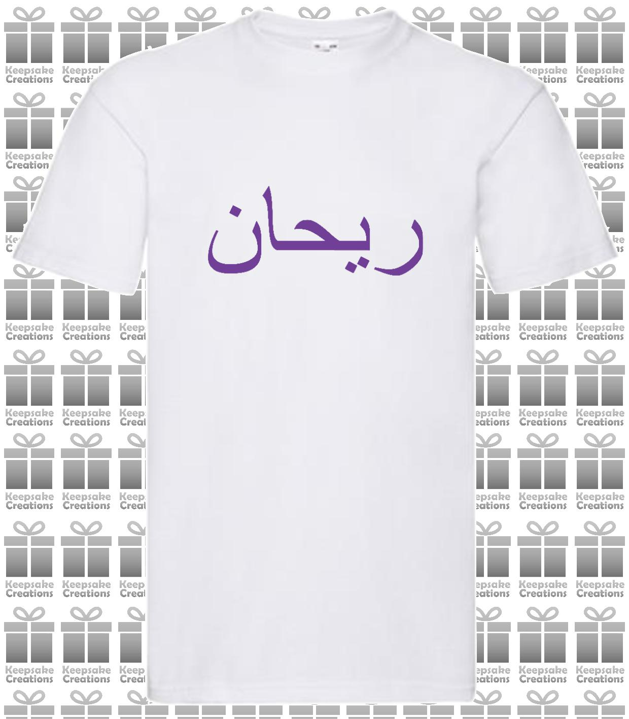 Personalised Mens Arabic Name Premium T-shirt #BOW