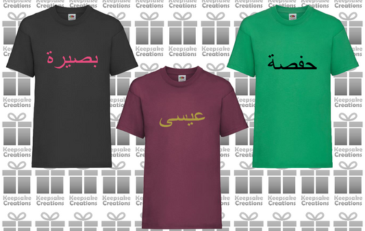 Personalised Kids Arabic T-shirt #BBG