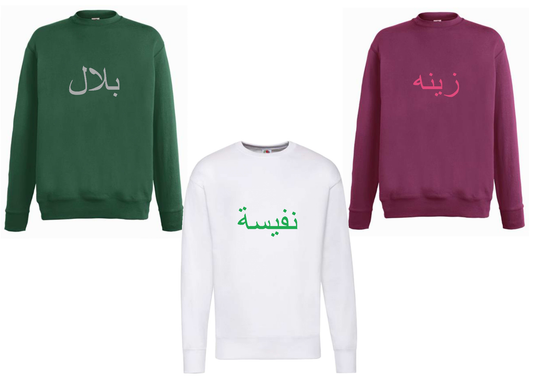Personalised Unisex Arabic Design STANDARD Jumper #BBW