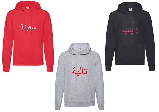 Personalised Adult Arabic STANDARD Hoodies #BGR