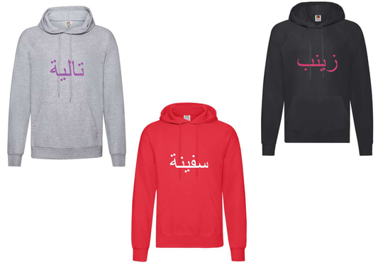 *Glitter Effect* Personalised Adult Arabic STANDARD Hoodies #BGR