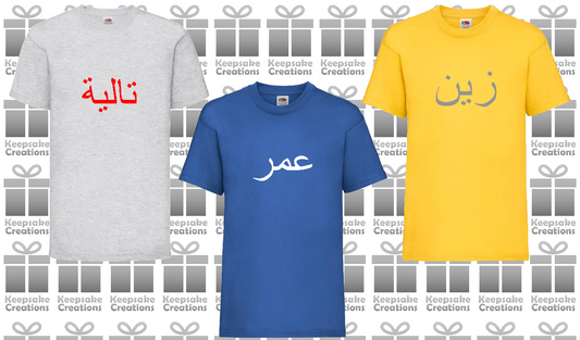 Personalised Kids Arabic T-shirt #BGY