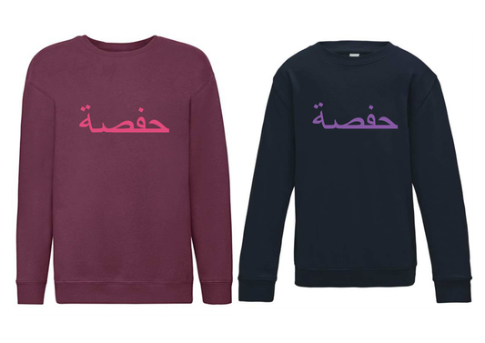 Personalised Kids Arabic Design STANDARD Jumper #BN