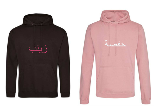 *Glitter Effect* Personalised Adult Arabic PREMIUM Hoodies #BD