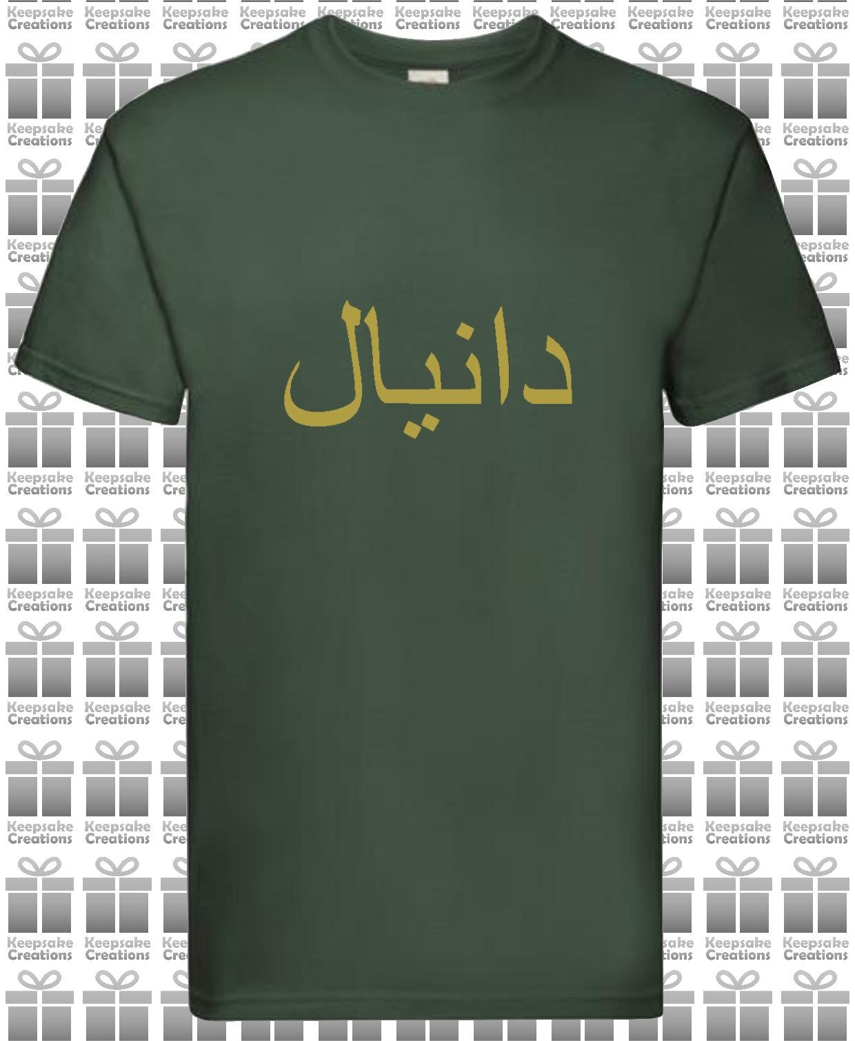 Personalised Mens Arabic Name Premium T-shirt #BBG