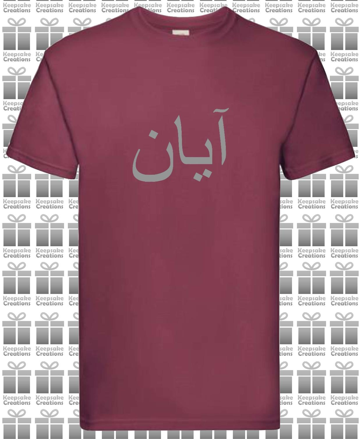 Personalised Mens Arabic Name Premium T-shirt #BBG