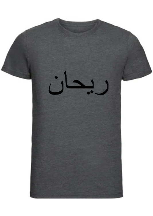 Personalised Mens Slim Fit Charcoal Arabic T-shirt M
