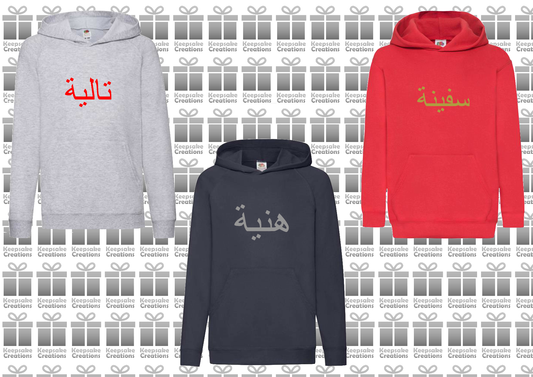 Personalised Kids Arabic Standard Hoodie #GNR
