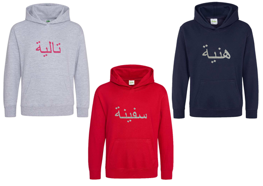 *Glitter Effect* Personalised Kids Arabic STANDARD Hoodies #GNR