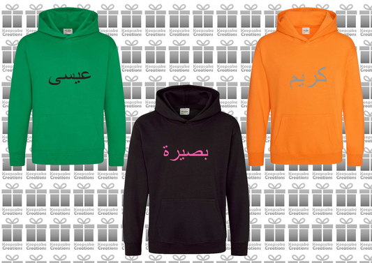 Personalised Kids Arabic PREMIUM Hoodie #GBO