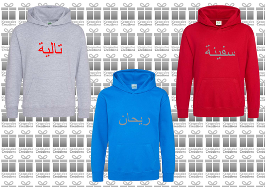 Personalised Kids Arabic PREMIUM Hoodie #GRS