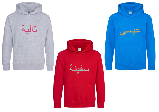 *Glitter Effect* Personalised Kids Arabic PREMIUM Hoodies #GRS
