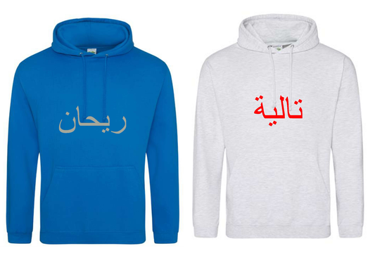 Personalised Adult Arabic PREMIUM Hoodie #GS