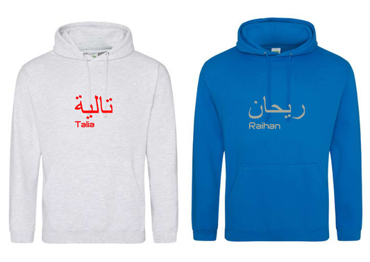 Personalised Adult Arabic English PREMIUM Hoodies #GS
