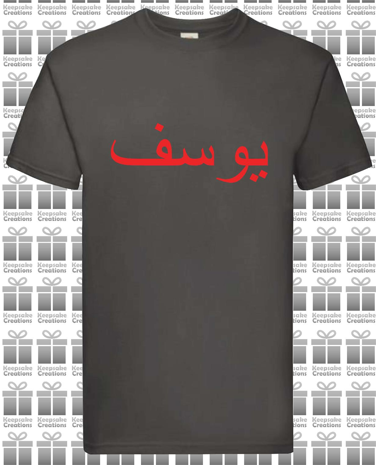 Personalised Mens Arabic Name Premium T-shirt #BBG
