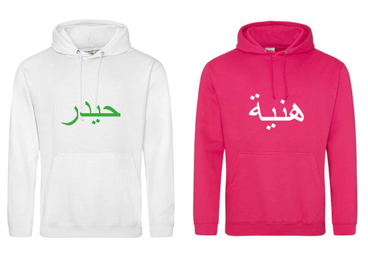 Personalised Adult Arabic PREMIUM Hoodie #HW
