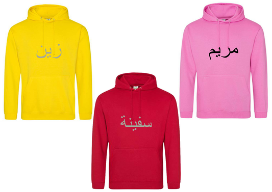 Personalised Adult Arabic PREMIUM Hoodies #LRY