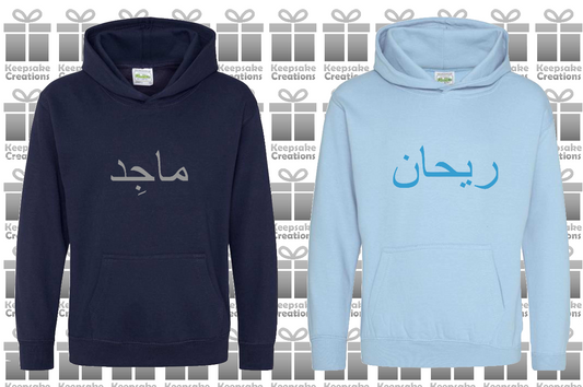Personalised Kids Arabic PREMIUM Hoodie #NSb