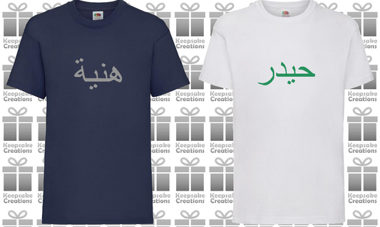 Personalised Kids Arabic T-shirt #NW