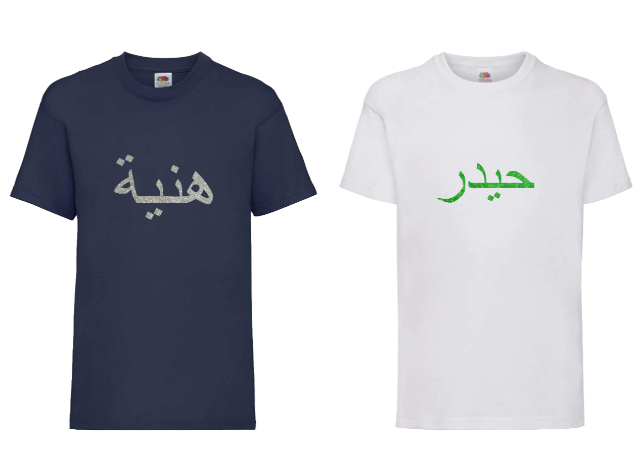 Personalised Kids GLITTER Arabic T-shirt #NW