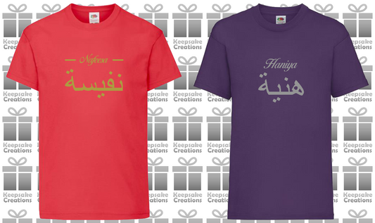 Personalised Kids Arabic English Line T-shirt #PR