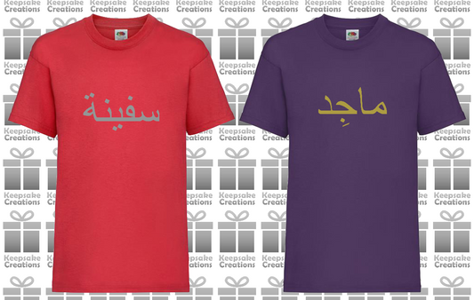 Personalised Kids Arabic T-shirt #PR