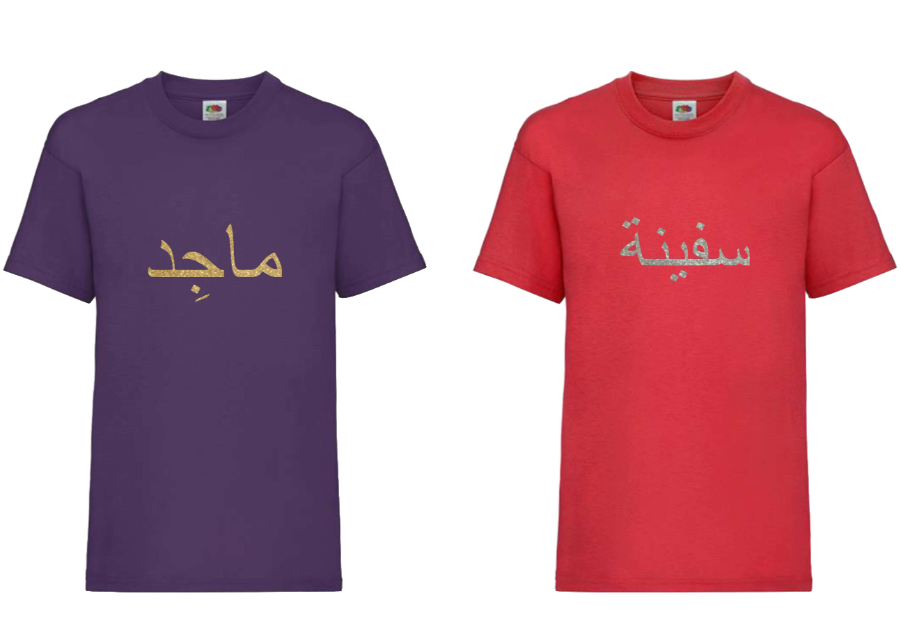 Personalised Kids GLITTER Arabic T-shirt #PR