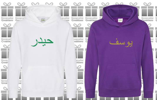 Personalised Kids Arabic PREMIUM Hoodie #PW