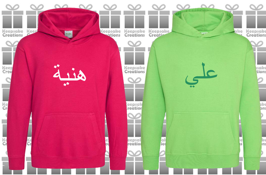 Personalised Kids Arabic PREMIUM Hoodie #PL
