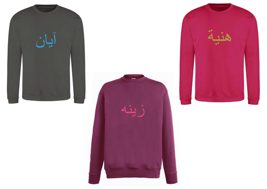 Personalised Unisex Arabic Design PREMIUM Jumper #BGH