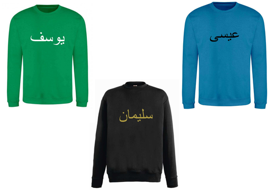 Personalised Unisex Arabic Design PREMIUM Jumper #BGS