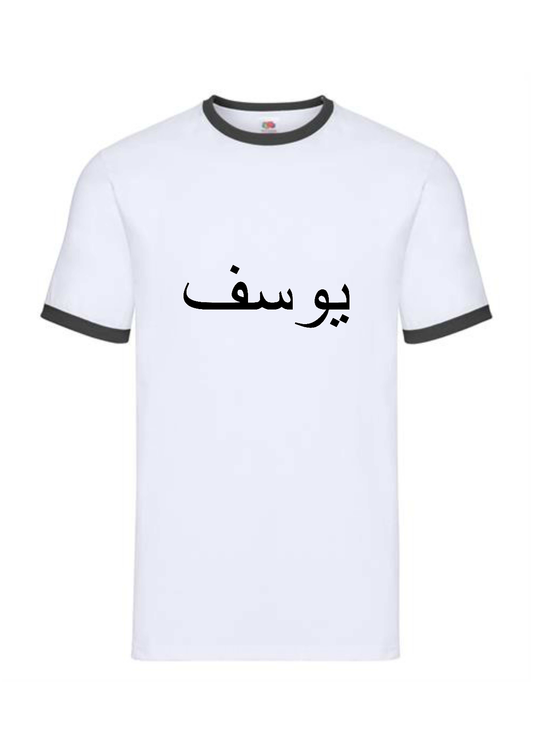 Personalised Mens Ringer White/Black Arabic T-shirt M