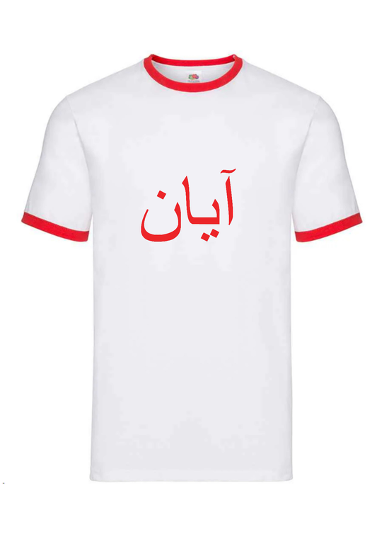 Personalised Mens Ringer White/Red Arabic T-shirt M